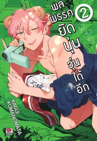 พลพรรคยัดนุ่นวุ่นได้อีก เล่ม 2