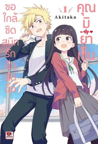 ขอใกล้ชิดสนิทรักอีกสักนิด คุณมิยาเซ็น เล่ม 1