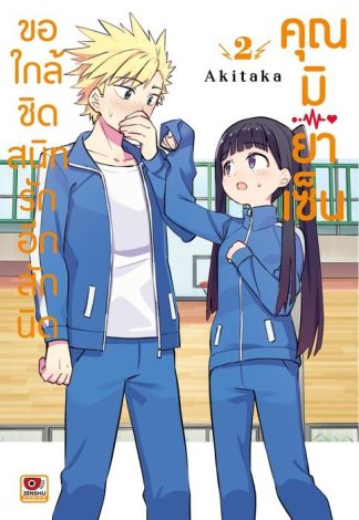 ขอใกล้ชิดสนิทรักอีกสักนิด คุณมิยาเซ็น เล่ม 2