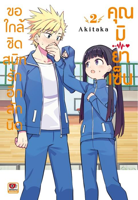ขอใกล้ชิดสนิทรักอีกสักนิด คุณมิยาเซ็น เล่ม 2