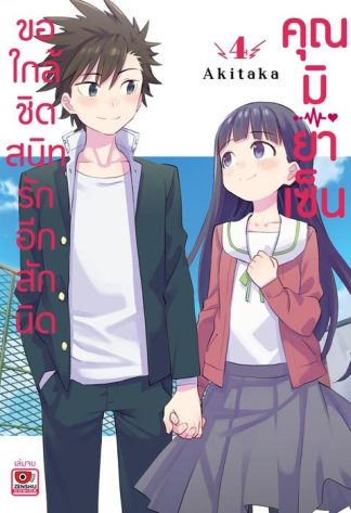 ขอใกล้ชิดสนิทรักอีกสักนิด คุณมิยาเซ็น เล่ม 4 (จบ)