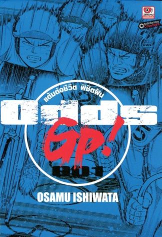 ODDS GP! แต้มต่อชีวิตพิชิตฝัน เล่ม 1