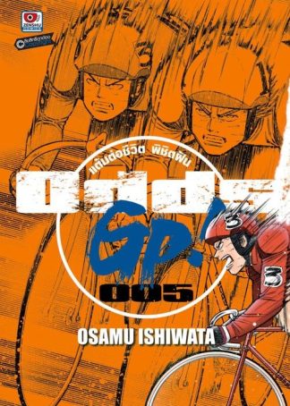 ODDS GP! แต้มต่อชีวิตพิชิตฝัน เล่ม 5