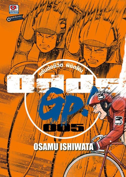 ODDS GP! แต้มต่อชีวิตพิชิตฝัน เล่ม 5
