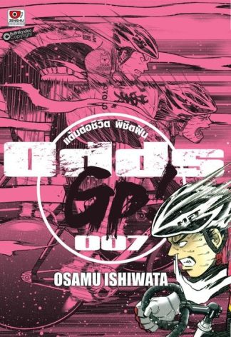 ODDS GP! แต้มต่อชีวิตพิชิตฝัน เล่ม 7