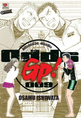 ODDS GP! แต้มต่อชีวิตพิชิตฝัน เล่ม 9