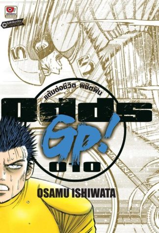ODDS GP! แต้มต่อชีวิตพิชิตฝัน เล่ม 10