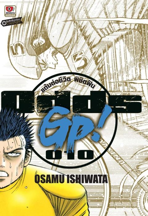 ODDS GP! แต้มต่อชีวิตพิชิตฝัน เล่ม 10