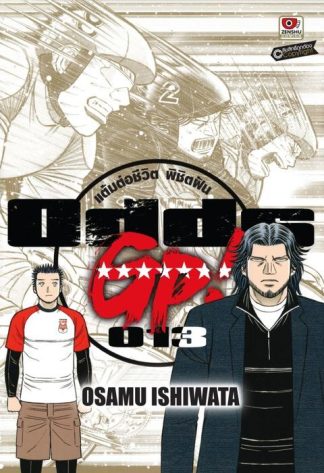 ODDS GP! แต้มต่อชีวิตพิชิตฝัน เล่ม 13