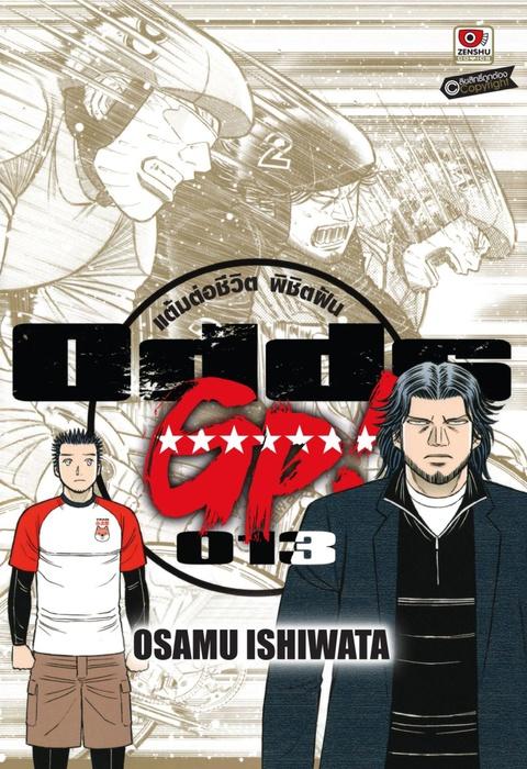 ODDS GP! แต้มต่อชีวิตพิชิตฝัน เล่ม 13