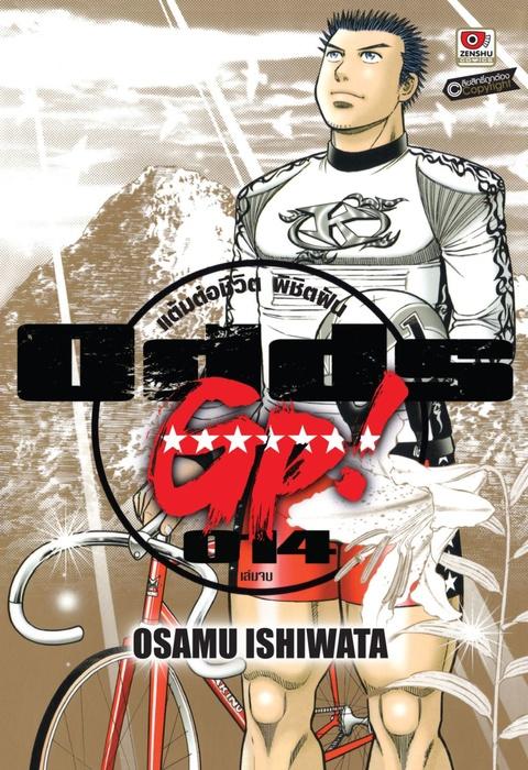 ODDS GP! แต้มต่อชีวิตพิชิตฝัน เล่ม 14 (จบ)