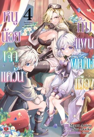 หนูน้อยเจ้าแคว้นกับแผนพิทักษ์เมือง เล่ม 4