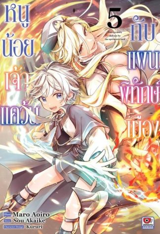 หนูน้อยเจ้าแคว้นกับแผนพิทักษ์เมือง เล่ม 5