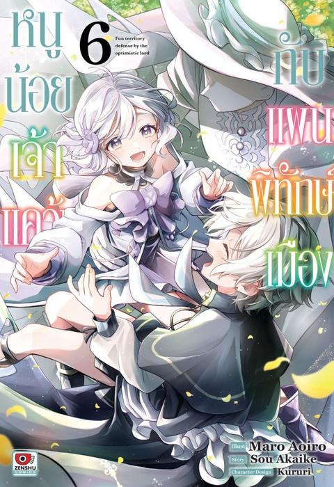 หนูน้อยเจ้าแคว้นกับแผนพิทักษ์เมือง เล่ม 6