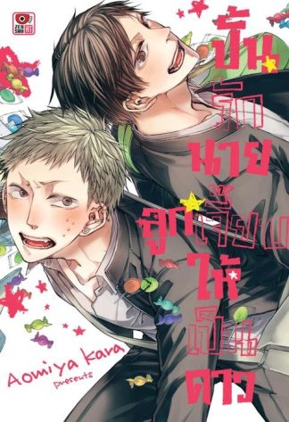 ปั้นรักนายลูกเจี๊ยบให้เป็นดาว เล่ม 1
