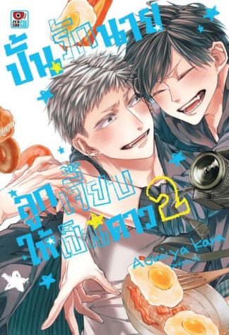 ปั้นรักนายลูกเจี๊ยบให้เป็นดาว เล่ม 2