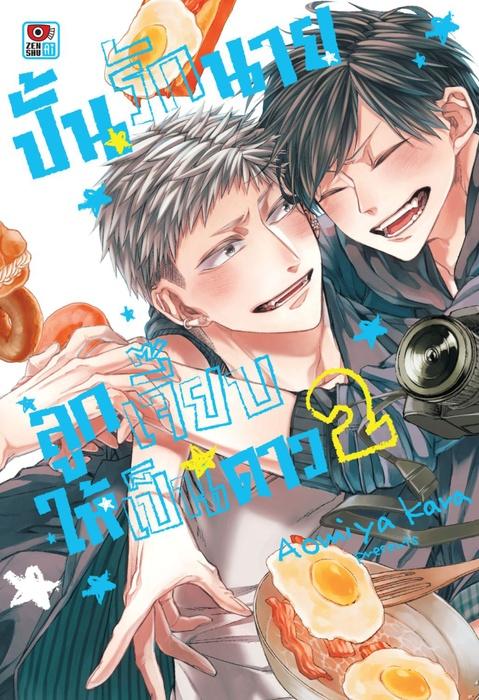 ปั้นรักนายลูกเจี๊ยบให้เป็นดาว เล่ม 2
