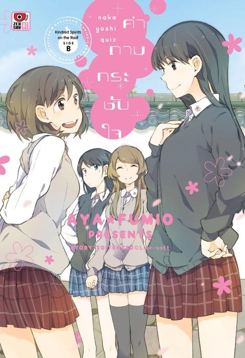 KINDRED SPIRITS ON THE ROOF SIDE B คำถามกระชับใจ
