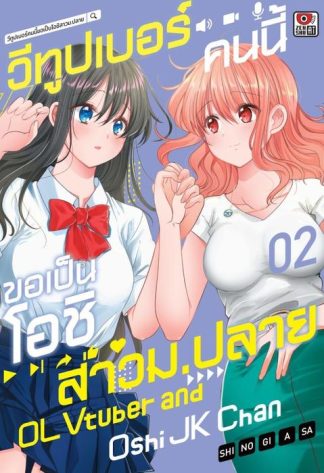 วีทูปเบอร์คนนี้ขอเป็นโอชิสาวม.ปลาย เล่ม 2