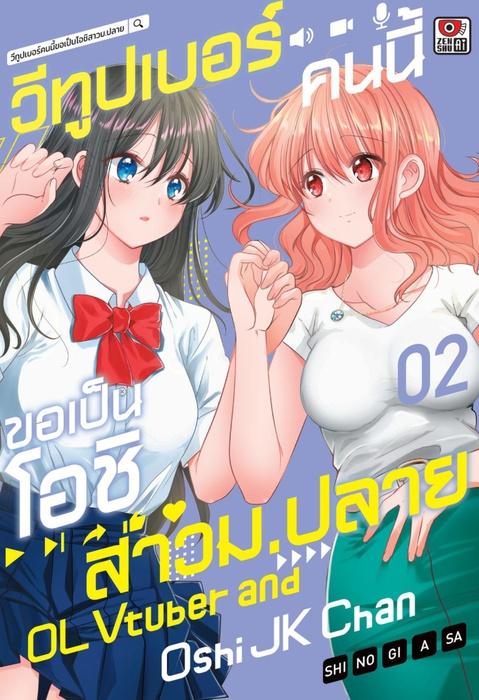 วีทูปเบอร์คนนี้ขอเป็นโอชิสาวม.ปลาย เล่ม 2