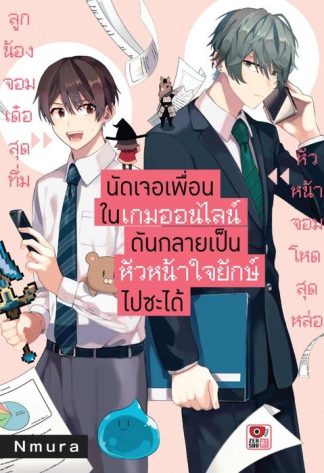 นัดเจอเพื่อนในเกมออนไลน์กลายเป็นหัวหน้าใจยักษ์ไปซะได้