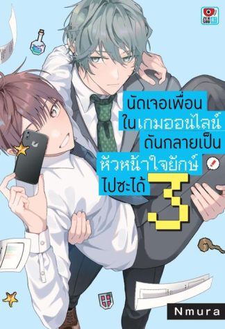 นัดเจอเพื่อนในเกมออนไลน์กลายเป็นหัวหน้าใจยักษ์ไปซะได้ เล่ม 3