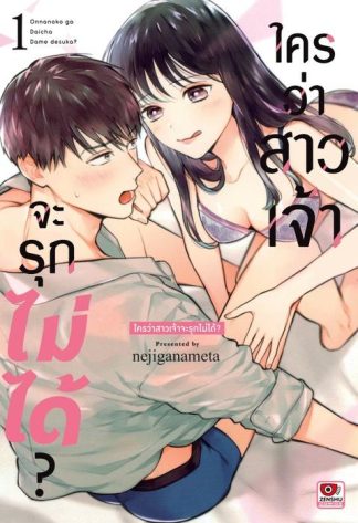 ใครว่าสาวเจ้าจะรุกไม่ได้? เล่ม 1