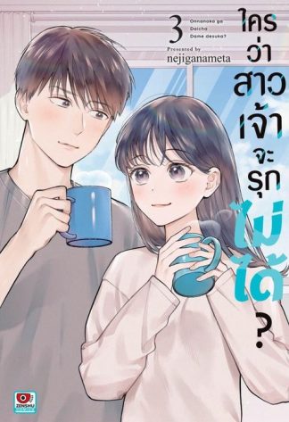 ใครว่าสาวเจ้าจะรุกไม่ได้? เล่ม 3