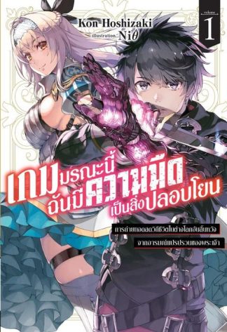 เกมมรณะนี้ฉันมีความมืดเป็นสิ่งปลอบโยน เล่ม 1