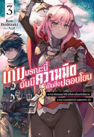 เกมมรณะนี้ฉันมีความมืดเป็นสิ่งปลอบโยน เล่ม 3