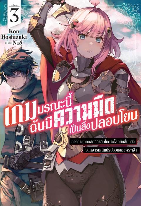 เกมมรณะนี้ฉันมีความมืดเป็นสิ่งปลอบโยน เล่ม 3