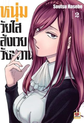 หนุ่มวัยใสสังเวยวัยหวาน เล่ม 2