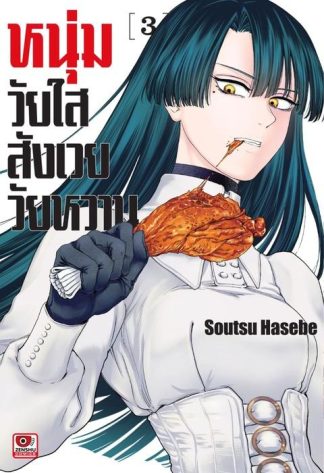 หนุ่มวัยใสสังเวยวัยหวาน เล่ม 3
