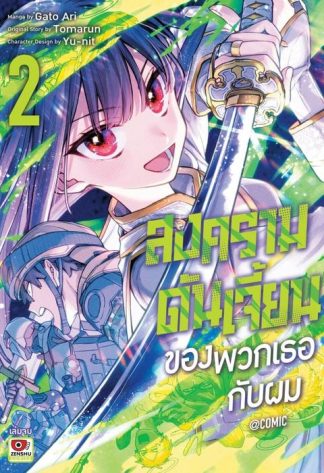 สงครามดันเจี้ยนของเธอกับผม@comic เล่ม 2 (จบ)