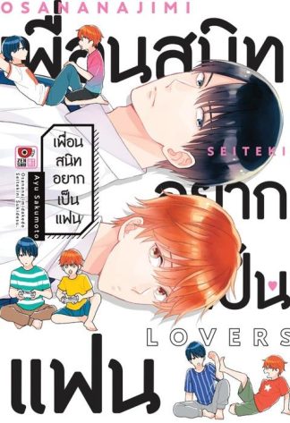 เพื่อนสนิทอยากเป็นแฟน