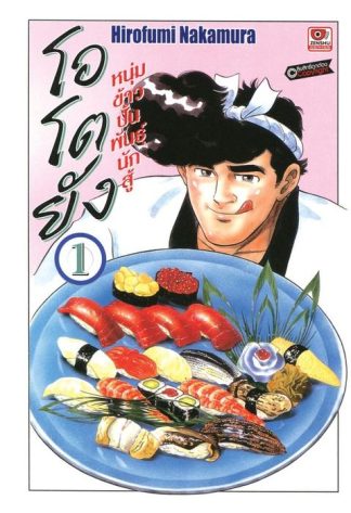 โอโตยัง หนุ่มข้าวปั้นพันธุ์นักสู้ เล่ม 1