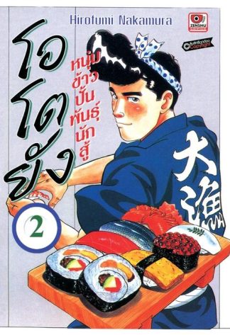 โอโตยัง หนุ่มข้าวปั้นพันธุ์นักสู้ เล่ม 2