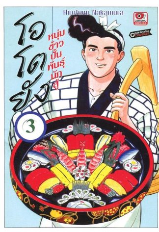 โอโตยัง หนุ่มข้าวปั้นพันธุ์นักสู้ เล่ม 3