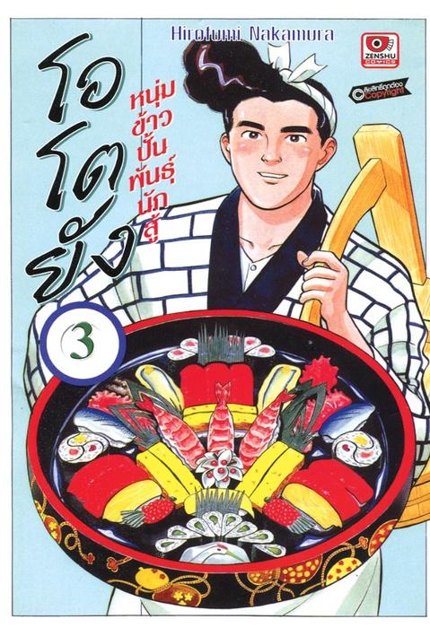 โอโตยัง หนุ่มข้าวปั้นพันธุ์นักสู้ เล่ม 3