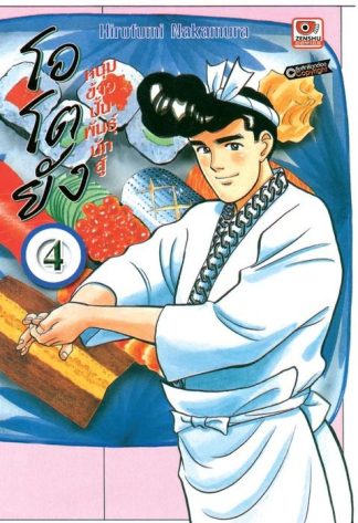 โอโตยัง หนุ่มข้าวปั้นพันธุ์นักสู้ เล่ม 4