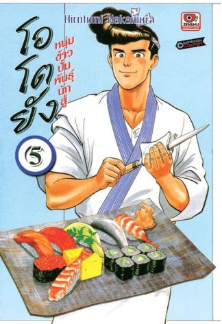 โอโตยัง หนุ่มข้าวปั้นพันธุ์นักสู้ เล่ม 5