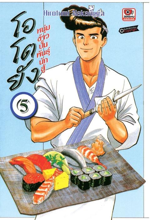 โอโตยัง หนุ่มข้าวปั้นพันธุ์นักสู้ เล่ม 5