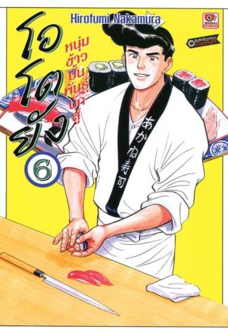 โอโตยัง หนุ่มข้าวปั้นพันธุ์นักสู้ เล่ม 6