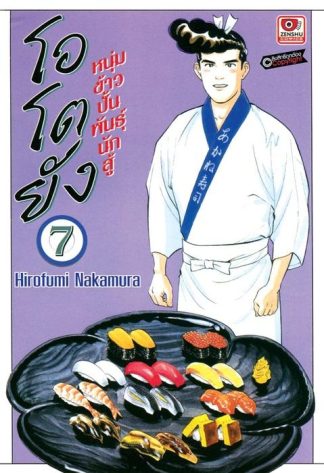 โอโตยัง หนุ่มข้าวปั้นพันธุ์นักสู้ เล่ม 7