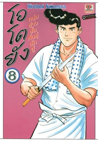 โอโตยัง หนุ่มข้าวปั้นพันธุ์นักสู้ เล่ม 8