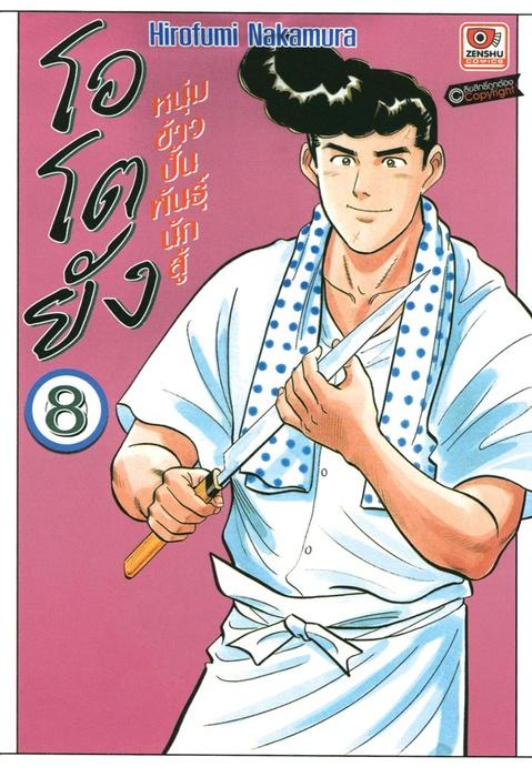 โอโตยัง หนุ่มข้าวปั้นพันธุ์นักสู้ เล่ม 8