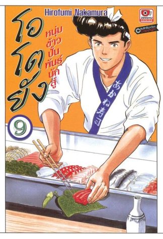โอโตยัง หนุ่มข้าวปั้นพันธุ์นักสู้ เล่ม 9