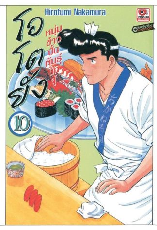 โอโตยัง หนุ่มข้าวปั้นพันธุ์นักสู้ เล่ม 10