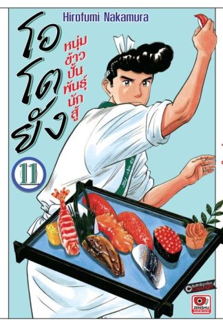 โอโตยัง หนุ่มข้าวปั้นพันธุ์นักสู้ เล่ม 11