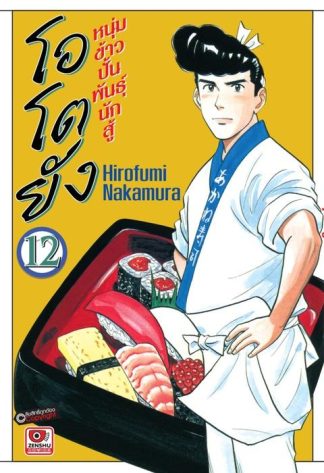 โอโตยัง หนุ่มข้าวปั้นพันธุ์นักสู้ เล่ม 12
